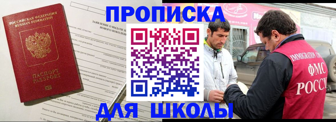 прописка для школы в Шагонаре